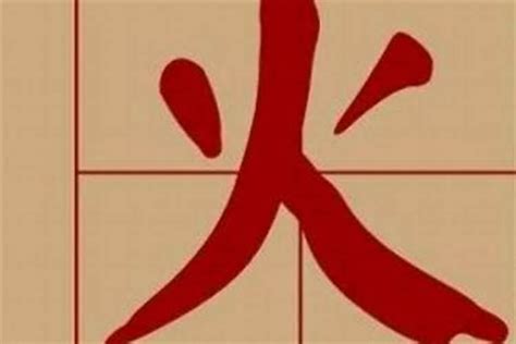 8畫屬火的字|五行属火8画的字